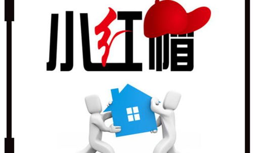 小紅帽搬家 專業(yè)無憂，讓您放心搬家，長途搬家更省心
