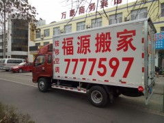 專業(yè)搬家就選東營福源搬家公司，讓您的搬家無憂