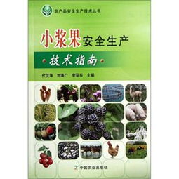 《小漿果安全生產技術指南》讀后感 科技賦能，守護“舌尖上的安全”